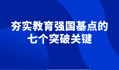 觀點(diǎn) | 王烽：夯實(shí)教育強(qiáng)國基點(diǎn)：基礎(chǔ)教育需要七個(gè)關(guān)鍵突破