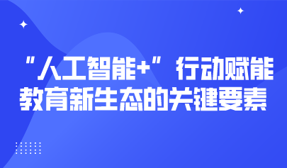 觀點 | 熊璋：“人工智能+”行動賦能教育新生態(tài)的關(guān)鍵要素