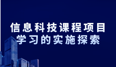 觀點(diǎn) | 在信息科技課程的海洋，項(xiàng)目學(xué)習(xí)巨輪將駛向何方？