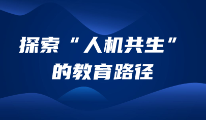 觀點(diǎn)丨焦建利：人工智能引發(fā)“學(xué)什么”和“怎么教”的顛覆性改變