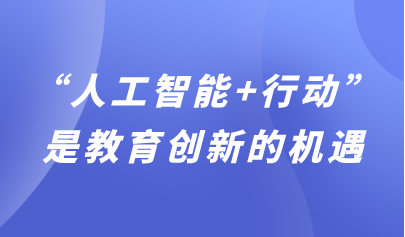 觀點(diǎn) | “人工智能+行動”是教育創(chuàng)新的機(jī)遇