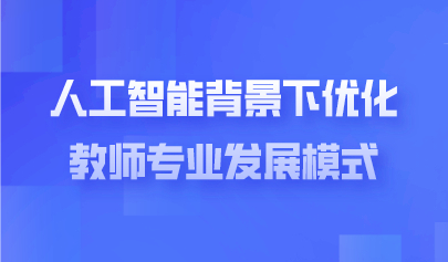 觀點(diǎn)  |  人工智能時(shí)代需要什么樣的教師？