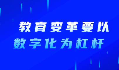 看點(diǎn) | 教育變革要以數(shù)字化為杠桿！教育部部長懷進(jìn)鵬在聯(lián)合國教科文組織網(wǎng)站發(fā)表博客文章