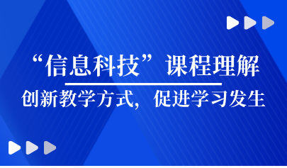看點(diǎn) | 義教“信息科技”課程理解 —?jiǎng)?chuàng)新教學(xué)方式，促進(jìn)學(xué)習(xí)發(fā)生