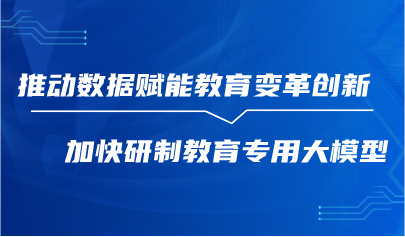 觀點(diǎn) | 吳巖：推動(dòng)數(shù)據(jù)賦能教育變革創(chuàng)新，加快研制教育專用大模型