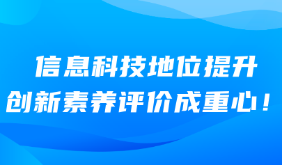 信息科技考試系統(tǒng)｜信息科技地位提升 創(chuàng)新素養(yǎng)評價成重心！