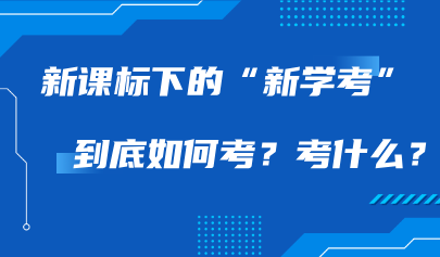 多學(xué)科統(tǒng)一考試系統(tǒng)｜新課標(biāo)下的“新學(xué)考”到底如何考？考什么？
