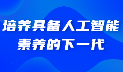 看點(diǎn)丨培養(yǎng)具備人工智能素養(yǎng)的下一代