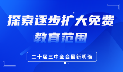 關(guān)注 | 探索逐步擴(kuò)大免費(fèi)教育范圍，二十屆三中全會最新明確