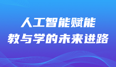 觀點(diǎn)丨楊宗凱：人工智能賦能教與學(xué)的未來進(jìn)路