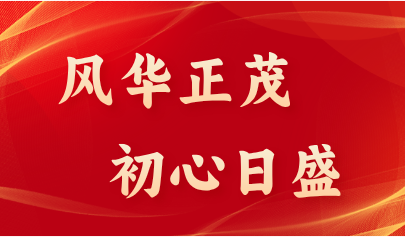 風華正茂 初心日盛 | 正日軟件2024財年年會暨20周年慶典活動圓滿落幕