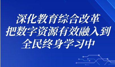 關(guān)注丨懷進(jìn)鵬：深化教育綜合改革，把數(shù)字資源有效融入到全民終身學(xué)習(xí)中