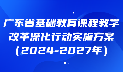 關(guān)注 | 數(shù)字賦能學(xué)與教方式變革！《廣東省基礎(chǔ)教育課程教學(xué)改革深化行動實(shí)施方案（2024-2027年）》發(fā)布