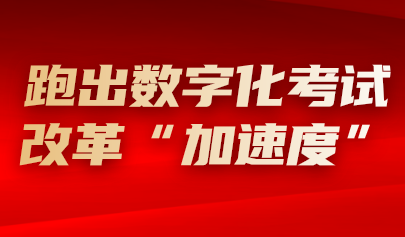 踐行服務初心 勇?lián)熑问姑?| 正日軟件圓滿完成2024年上半年數(shù)字化考試服務