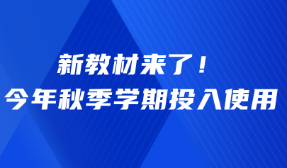 關(guān)注 | 新教材來(lái)了！今年秋季學(xué)期投入使用