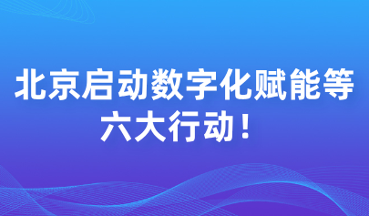 關(guān)注 | 啟動(dòng)數(shù)字化賦能等六大行動(dòng)！北京市深化基礎(chǔ)教育課程教學(xué)改革實(shí)施方案印發(fā)