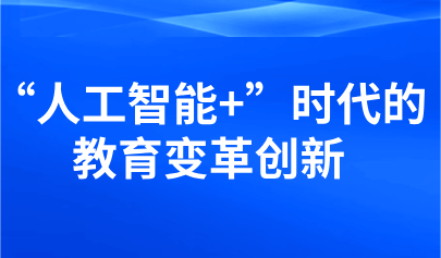 觀點(diǎn)丨顧明遠(yuǎn) ：“人工智能+”時(shí)代的教育變革創(chuàng)新