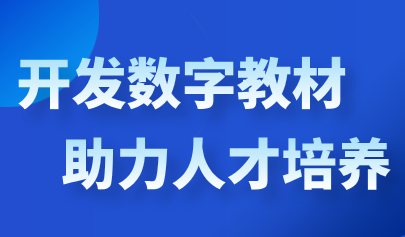 人民日?qǐng)?bào)：開(kāi)發(fā)數(shù)字教材，助力人才培養(yǎng)