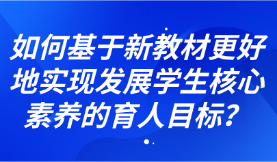 看點(diǎn)丨教材專家：做好使用新教材的四項(xiàng)準(zhǔn)備工作