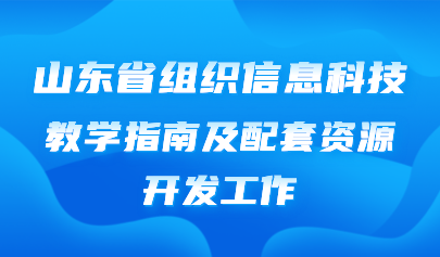 關(guān)注 | 山東省積極參與國家信息科技義務(wù)教育教學(xué)指南及配套資源開發(fā)工作