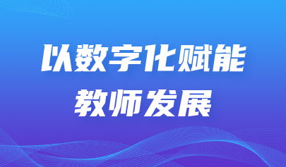 關(guān)注 | 懷進(jìn)鵬《學(xué)習(xí)時(shí)報(bào)》撰文強(qiáng)調(diào)：以數(shù)字化賦能教師發(fā)展