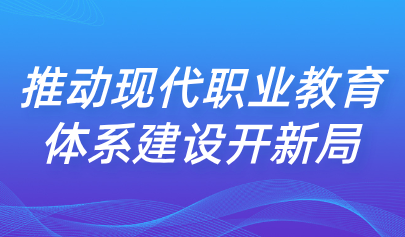 關(guān)注 | 彭斌柏：如何構(gòu)建職普融通產(chǎn)教融合的職業(yè)教育體系