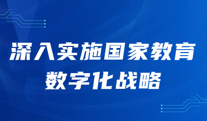 關(guān)注丨全國教育大會(huì)：深入實(shí)施國家教育數(shù)字化戰(zhàn)略，擴(kuò)大優(yōu)質(zhì)教育資源受益面