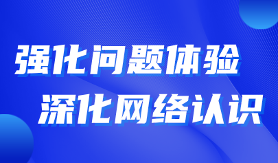 觀點(diǎn) | 義教“信息科技”教學(xué)實(shí)施——強(qiáng)化問(wèn)題體驗(yàn)，深化網(wǎng)絡(luò)認(rèn)識(shí)