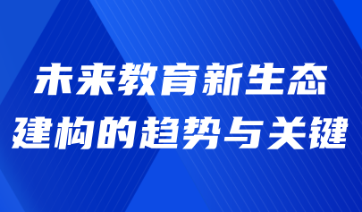 觀點(diǎn) | 熊璋：未來(lái)教育新生態(tài)建構(gòu)的趨勢(shì)與關(guān)鍵