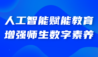 關(guān)注丨教育部：充分發(fā)揮人工智能“金鑰匙”作用，堅(jiān)定推進(jìn)教育數(shù)字化戰(zhàn)略