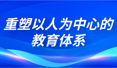 觀點(diǎn) | 熊璋：人工智能時(shí)代下，應(yīng)重塑以人為中心的教育體系