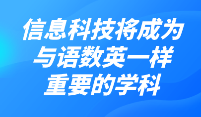 觀點(diǎn) | 熊璋：信息科技比重將加大，成為與語(yǔ)數(shù)英一樣重要的學(xué)科