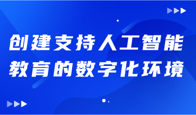 關(guān)注丨《學(xué)生人工智能能力框架》：創(chuàng)建支持人工智能教育的數(shù)字化環(huán)境