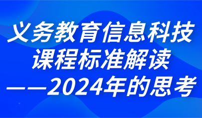 關(guān)注 | 熊璋：義務(wù)教育信息科技課程標(biāo)準(zhǔn)解讀—2024年的思考