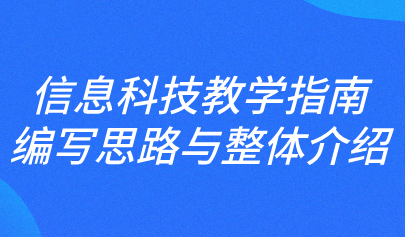 關(guān)注 | 樊磊：信息科技教學(xué)指南編寫思路與整體介紹