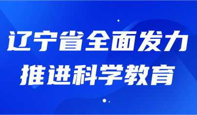 關(guān)注 | 遼寧省中小學(xué)科學(xué)教育示范區(qū)建設(shè)方案