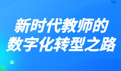 觀點丨曹培杰：從經(jīng)師到人師，新時代教師的數(shù)字化轉(zhuǎn)型之路