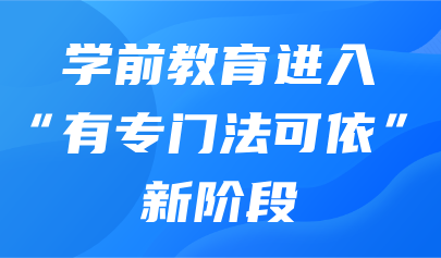 關(guān)注 | 教育部新聞發(fā)布會：學(xué)前教育進(jìn)入“有專門法可依”新階段