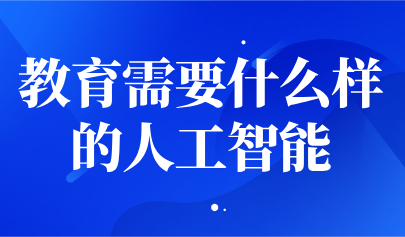 觀點 | 楊現(xiàn)民：教育需要什么樣的人工智能
