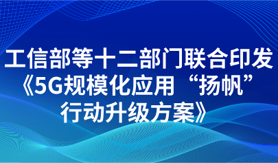 關(guān)注|5G+數(shù)字教育！教育部等十二部門聯(lián)合印發(fā)《5G規(guī)?；瘧?yīng)用“揚(yáng)帆”行動升級方案》
