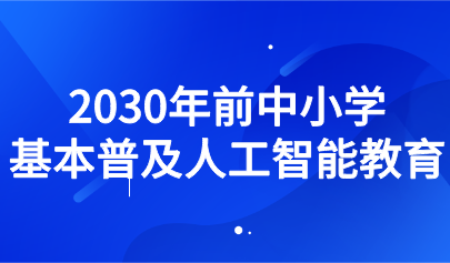 關(guān)注 | 教育部發(fā)文：2030年前中小學(xué)基本普及人工智能教育