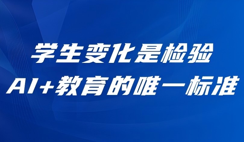 觀點(diǎn) | 信息科技課標(biāo)專家熊璋：學(xué)生變化是檢驗(yàn)AI+教育的唯一標(biāo)準(zhǔn)