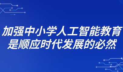 觀點(diǎn) | 倪閩景：加強(qiáng)中小學(xué)人工智能教育是順應(yīng)時代發(fā)展的必然