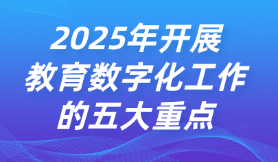 關(guān)注 | 教育部部長(zhǎng)懷進(jìn)鵬：2025年將開(kāi)啟教育數(shù)字化戰(zhàn)略的新三年