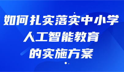 關(guān)注 | 熊璋等：瞄準(zhǔn)教育強(qiáng)國(guó)戰(zhàn)略目標(biāo) 加強(qiáng)中小學(xué)人工智能教育