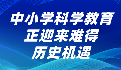 關(guān)注丨懷進(jìn)鵬：中小學(xué)科學(xué)教育正迎來(lái)難得歷史機(jī)遇