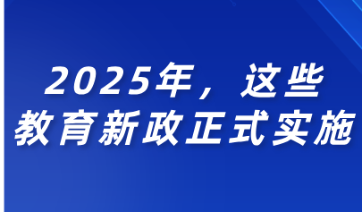 關(guān)注丨2025年，這些教育新政正式實(shí)施！