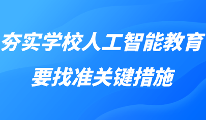 觀點(diǎn)丨黃榮懷：夯實(shí)學(xué)校人工智能教育，要找準(zhǔn)關(guān)鍵措施