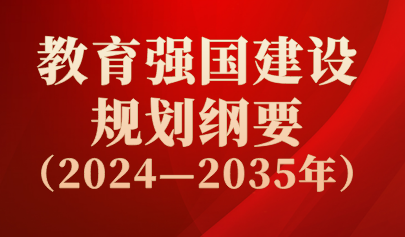 關(guān)注 | 重磅！中共中央、國(guó)務(wù)院印發(fā)《教育強(qiáng)國(guó)建設(shè)規(guī)劃綱要（2024—2035年）》
