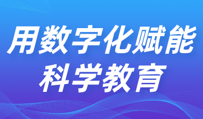 關注 | 用數(shù)字化賦能科學教育！教育部印發(fā)《中小學科學教育工作指南》